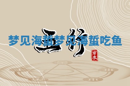梦见海蜇 ? 梦见海蜇吃 ❕ 鱼
