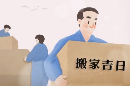 农历2025年五月初四黄历：今天适宜换新居吗